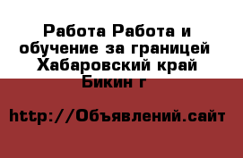 Работа Работа и обучение за границей. Хабаровский край,Бикин г.